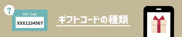 ギフトコードの種類