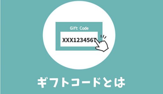 ギフトコードとは