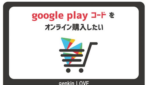 googleplayコードをオンライン購入したい