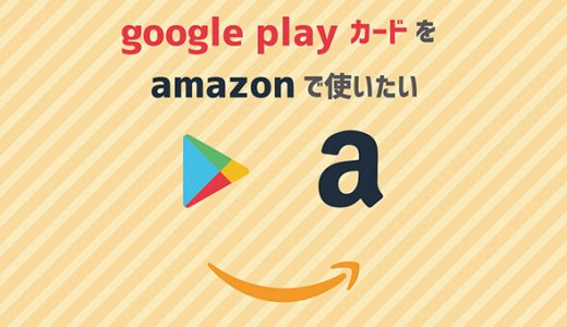 googleplayカードをamazonで使いたい