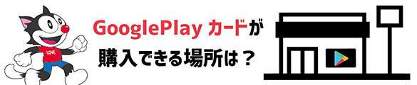 googleplay カード購入できる場所