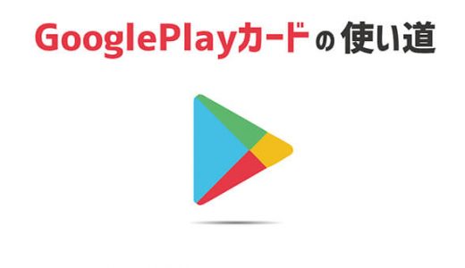 GooglePlayギフトカード使い道って？