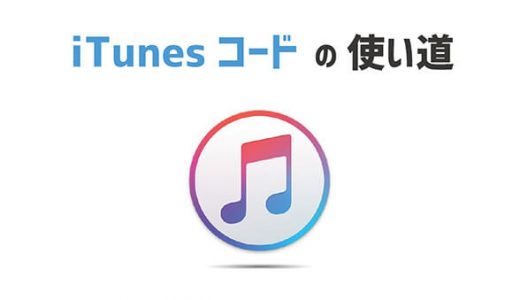 iTunesコードの 使い道