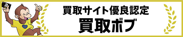 買取サイト優良認定 買取ボブ