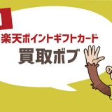 楽天ポイントギフトカード買取ボブ