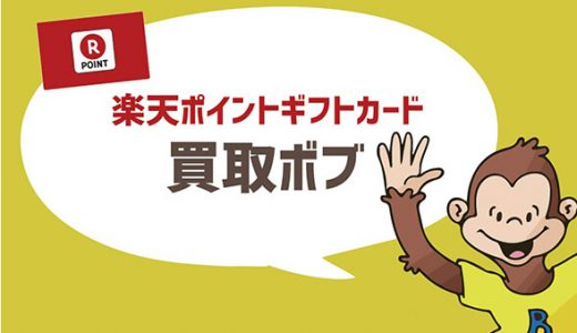 楽天ポイントギフトカードの換金に買取ボブ