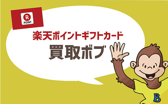 楽天ポイントギフトカード買取ボブ