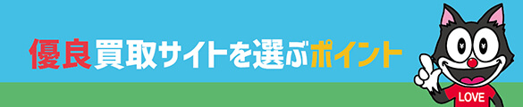 ギフト券 優良買取サイト