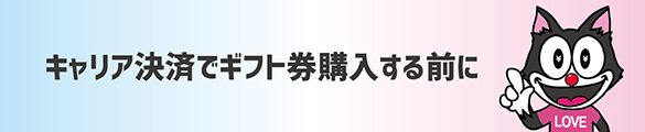 携帯キャリア決済でギフトコードを購入する前に