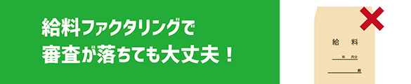 給料ファクタリングで審査が落ちても大丈夫!
