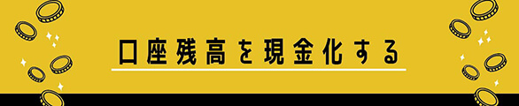 口座残高を現金化