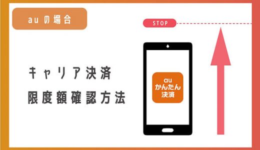 キャリア決済の限度額確認方法【auの場合】