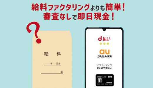 給料ファクタリングよりも簡単！審査なしで即日現金！