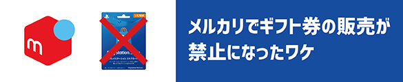 メルカリでギフト券の販売が禁止の理由