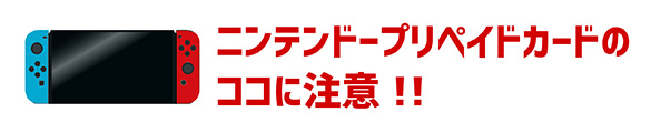 ニンテンドープリペイドカードのココに注意！