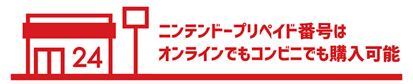 ニンテンドープリペイド番号はオンラインでもコンビニでも購入可能