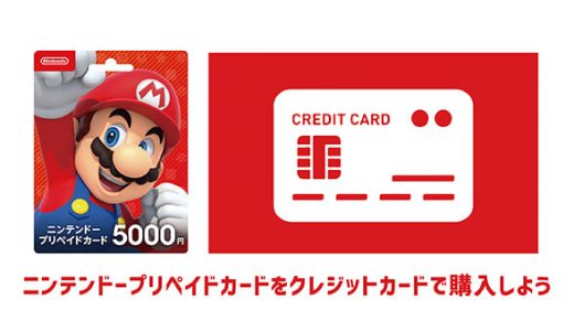 ニンテンドープリペイドカードをクレジットカードで購入しよう