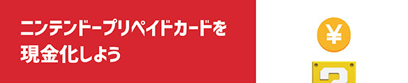 ニンテンドープリペイドカードを現金化しよう