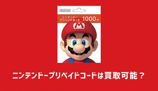 ニンテンドープリペイドコードは買取可能？