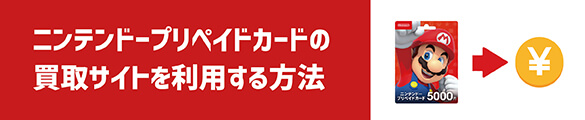 ニンテンドープリペイドカードの買取サイトを利用方法