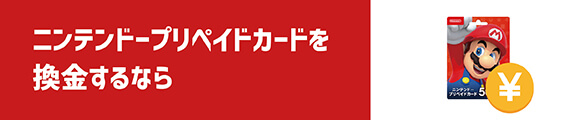 ニンテンドープリペイドカードを換金するなら