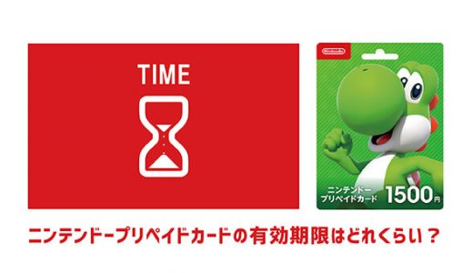 ニンテンドープリペイドカードの有効期限はどれくらい？