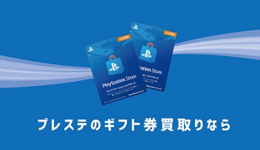 プレステのギフト券買取りなら