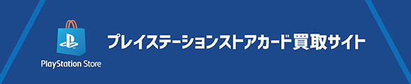 プレイステーションストアカード買取サイト