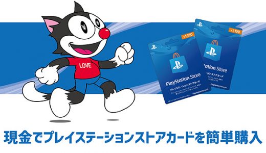 現金でプレイステーションストアカードを簡単購入