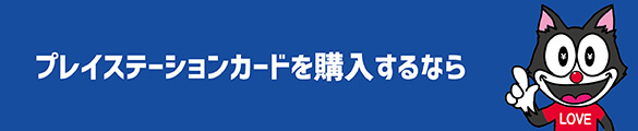 プレイステーションカードを購入