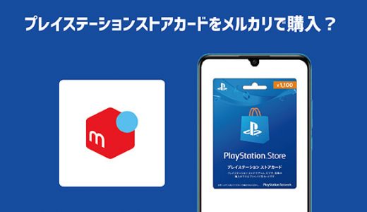 プレイステーションストアカードをメルカリで購入？