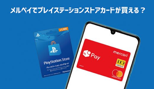 メルペイでプレイステーションストアカードが買える？