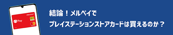 メルペイでプレイステーションストアカードは買えるのか