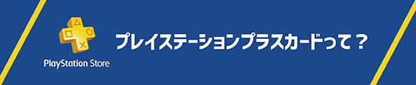 プレイステーションプラスカード