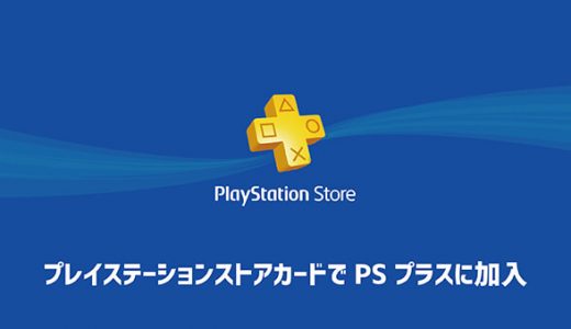プレイステーションストアカードでPSプラスに加入