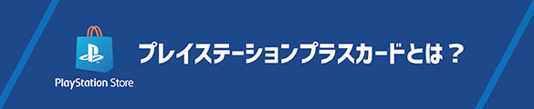 プレイステーションストアカードとは？