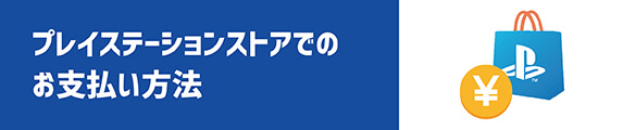 プレイステーションストアでのお支払い方法