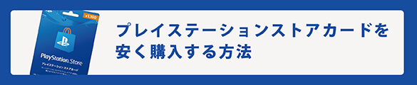 プレイステーションストアカードを安く購入する方法