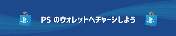 PSのウォレットへチャージしよう