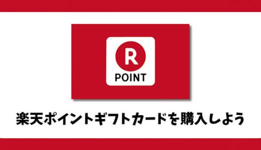 楽天ポイントギフトカードを購入しよう