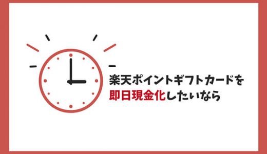 楽天ポイントカードを即日現金化