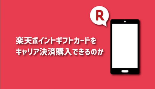 楽天ポイントギフトカードをキャリア決済購入できるのか
