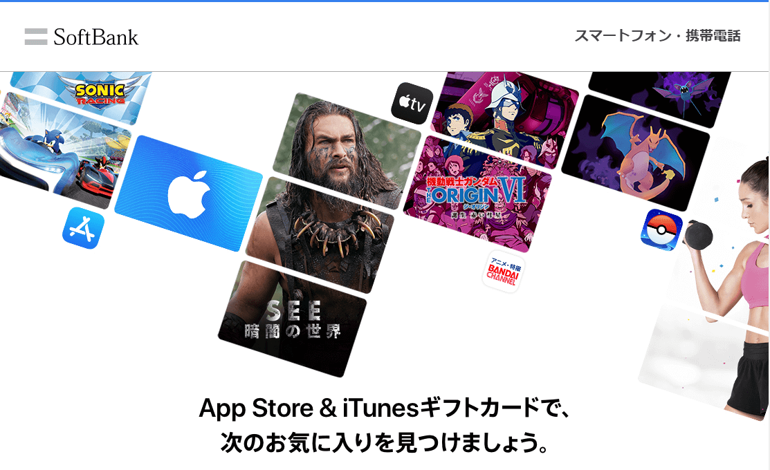 ソフトバンクのキャリア決済 ソフトバンクまとめて支払い