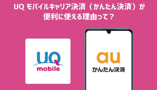 UQモバイルキャリア決済（かんたん決済）が便利に使える理由って？