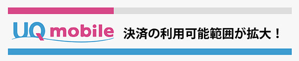 UQモバイルキャリア決済の利用可能範囲が拡大