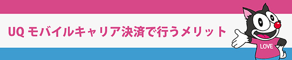 UQモバイルキャリア決済で支払うメリット