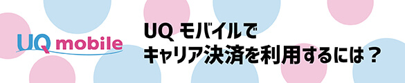 キャリア決済を利用する UQモバイル