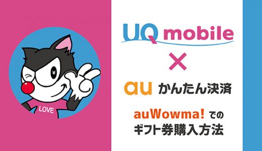 【UQモバイル決済】の利用枠を現金に換える裏技