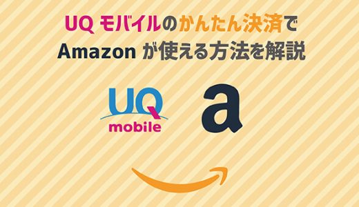 UQモバイルのかんたん決済でAmazonが使える方法を解説
