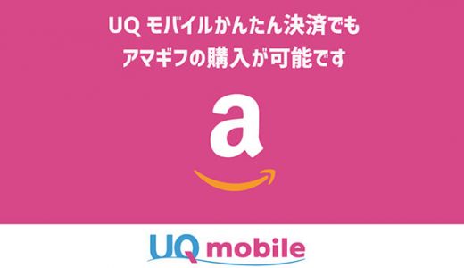 UQモバイルかんたん決済でもアマギフの購入が可能です